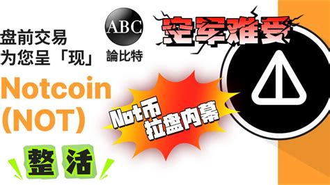 Not币新高继续，0013u我梭哈暴富！落袋五百万！爽死了！会所嫩模！大陆抖音开始梭哈not币了，危险？总司令手把手教你你看not币的套路