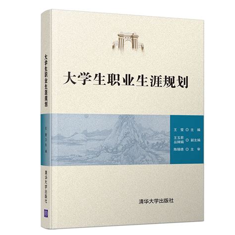 清华大学出版社 图书详情 《大学生职业生涯规划》