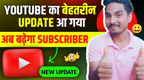 Youtube का बेहतरीन Updates 🤑 अब बढ़ेगा Subscriber Youtube New Update 2023 Youtube