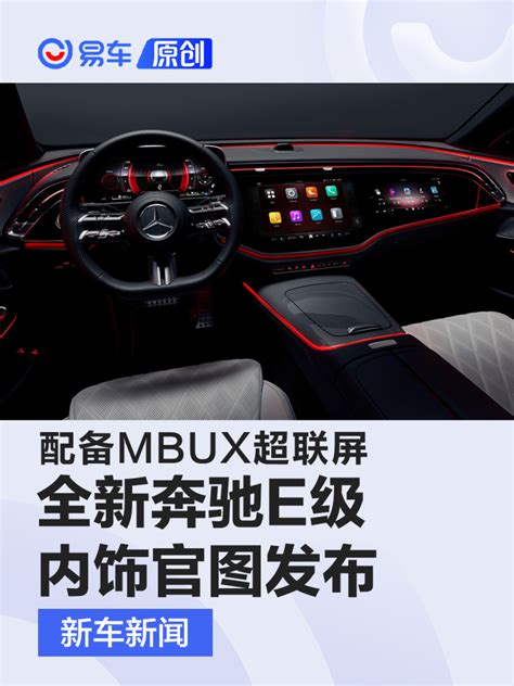 全新奔驰e级内饰官图发布 配备mbux超联屏及自拍摄像头易车