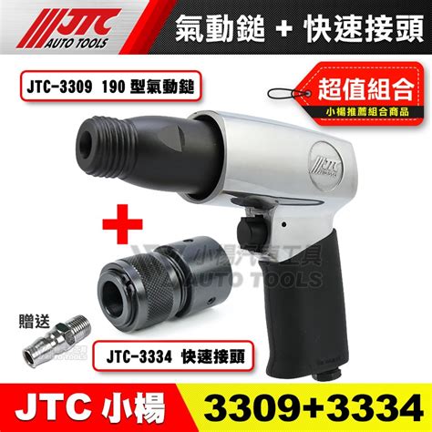 【小楊汽車工具】jtc 3309 190型氣動鎚 槍型 氣動鑿 氣動錘 蝦皮購物