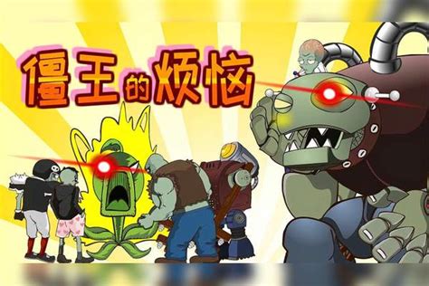 Pvz搞笑动画：僵王的烦恼竟然，植物太弱？动画植物