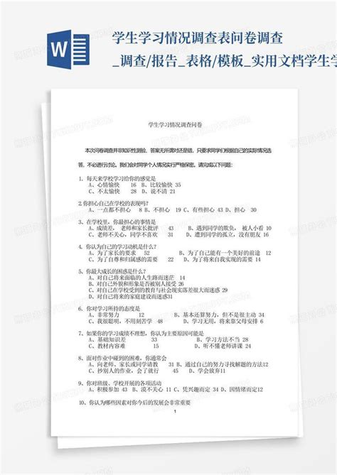 学生学习情况调查表问卷调查调查报告表格实用文档 学生学word模板下载编号qzjkrkyr熊猫办公