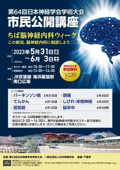 市民公開講座 プログラム 第64回日本神経学会学術大会