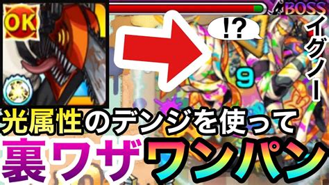 【モンスト】裏ワザを使って光属性の『チェンソーマン』で轟絶イグノーをボス1ワンパンしてみた！？ Youtube