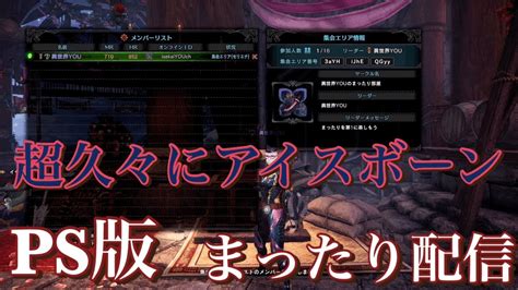 【mhwib】ps版 超久しぶりなのでいろいろ忘れてるかm 参加型アイスボーンモンハン【昼活】【まったり配信】 Youtube