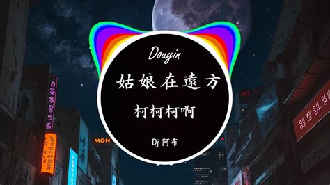 年经典火爆中文DJ串烧 姑娘在遠方 寸我又想你了 是你 Hot Tiktok Douyin YouTube