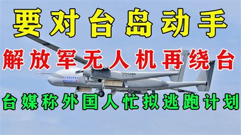 要对台岛动手？解放军无人机再绕台，台媒称外国人忙拟逃跑计划 Youtube