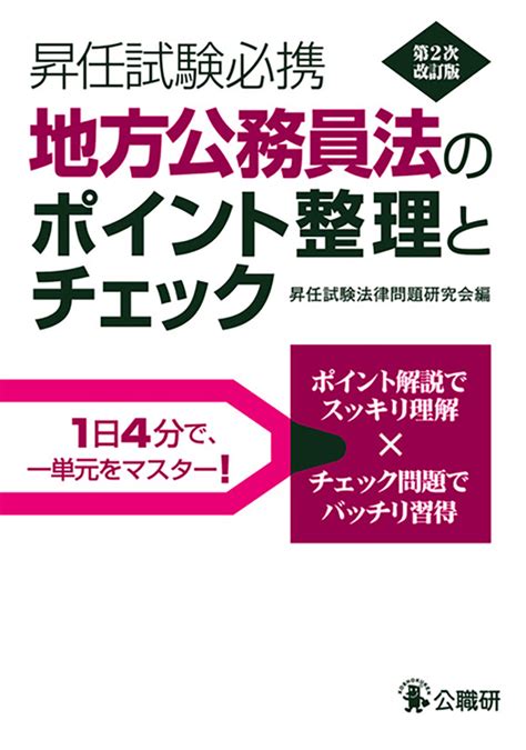 楽天ブックス 昇任試験必携地方公務員法のポイント整理とチェック第2次改訂版 昇任試験法律問題研究会 9784875264446 本