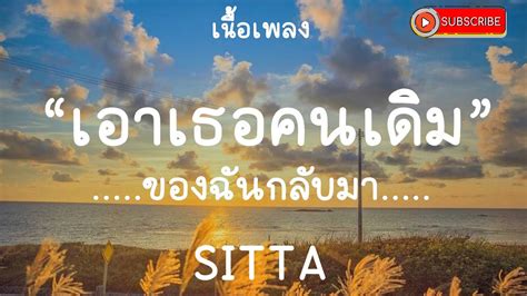 【เนื้อเพลง】sitta เอาเธอคนเดิมของฉันกลับมา 🎧 Youtube