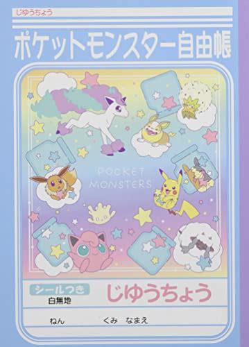 ショウワノート じゆうちょう自由帳b5 ポケットモンスターポケモン ミルキー 10冊セットの評判・口コミ｜わたしと、暮らし。