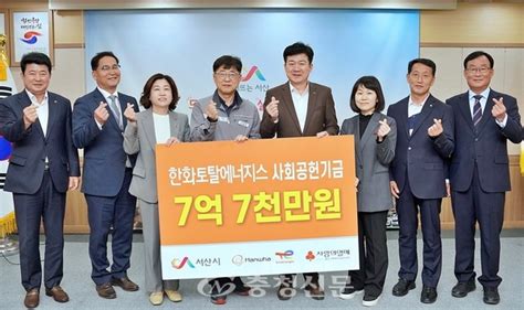 한화토탈에너지스 서산시에 사회공헌기금 7억7000만 원 쾌척