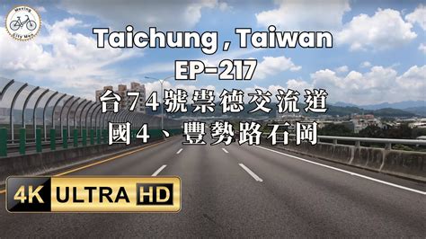 🇹🇼 🛻台中台74號路景 祟德交流道、國4、豐勢路石岡，開車導覽，市郊聲音，助眠放鬆 Asmr 之旅 Ep217 Youtube