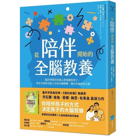 從陪伴開始的全腦教養：腦科學教你培養心智強韌的孩子，用安全依附克服人生的各種挑戰，邁向幸福成功之路 Pchome 24h購物