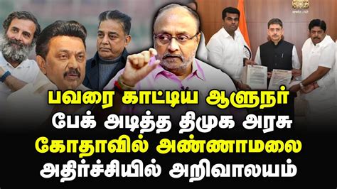 பவரை காட்டிய ஆளுநர் பேக் அடித்த திமுக அரசுகோதாவில் இறங்கிய அண்ணாமலை