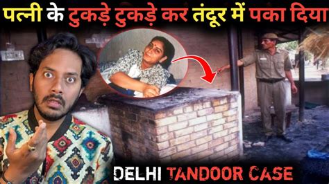 Delhi Tandoor Case Real Truth Of Naina Sahani Mu Der Case Complete