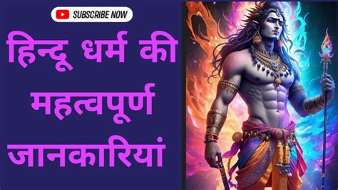 हिन्दू धर्म की महत्वपूर्ण जानकारियां I हिन्दू धर्म I सनातन Youtube