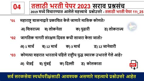 तलाठी भरती प्रश्नसंच 2023 Talathi Bharti Question Paper Analysis