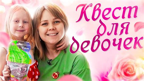 Квест для девочек. Готовый сценарий. - YouTube