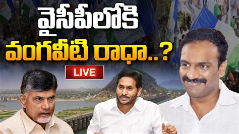 Live Cm Jagan Big Offer To Vangaveeti Radha Political Heat In