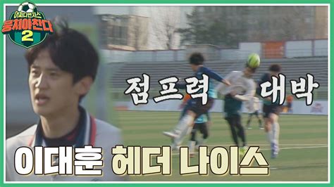 아쉽게 골대를 넘긴 볼 美친 이대훈lee Dae Hoon의 점프력👏🏻 뭉쳐야 찬다2jtbcsoccer2 34회