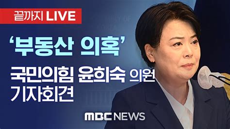 ‘부동산 의혹 국민의힘 윤희숙 의원 기자회견 끝까지 Live Mbc 중계방송 2021년 08월 27일 Youtube