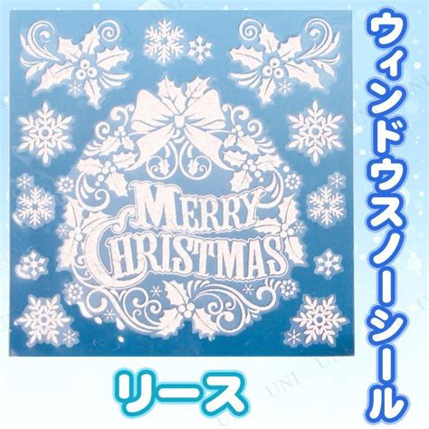 クリスマスパーティー パーティーグッズ 雑貨 装飾 窓 ウィンドウスノーシール リース Pw 83296sパーティワールド 通販