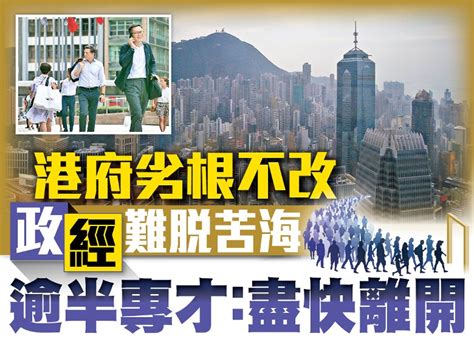 東方日報a1：港府劣根不改 政經難脫苦海 逾半專才：盡快離開｜即時新聞｜港澳｜oncc東網