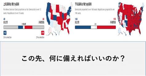 米中間選挙 選挙結果より、今後、何が起こりそうなのか？知りたいね｜masa