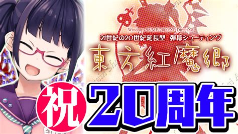 ビートまりお💓 On Twitter 【⛩️紅魔郷20周年⛩️】 ⏰8月11日 20時～⏰ 祝・東方紅魔郷20周年！！！ 20年越しの