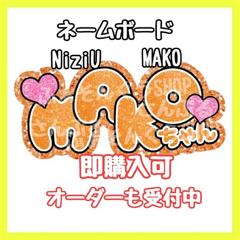 Niziu Mako マコ ネームボードの通販 By ふぁそんぐうshop｜ラクマ