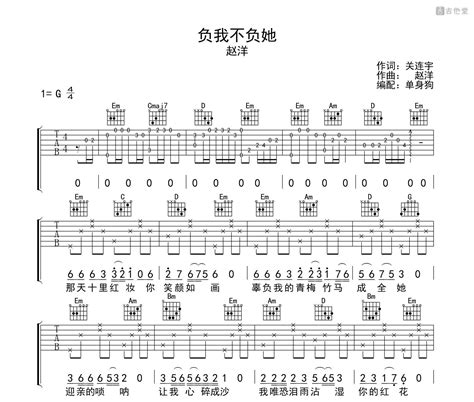 负我不负她吉他弹唱谱赵洋演唱g调高清图片版吉他谱 吉他堂