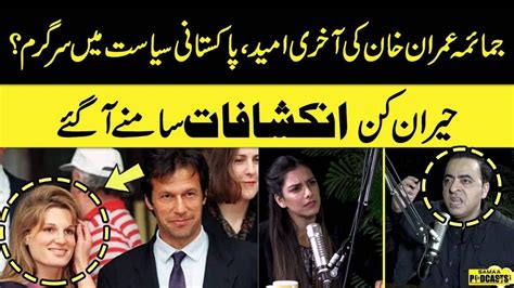 Jemima Imran Khan S Last Hope Naeem Hanif Shocking Revelation About