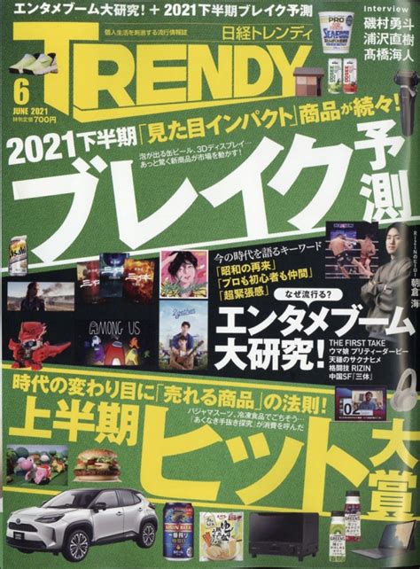 日経 Trendy トレンディ 2021年 6月号 日経trendy編集部 Hmvandbooks Online 171010621