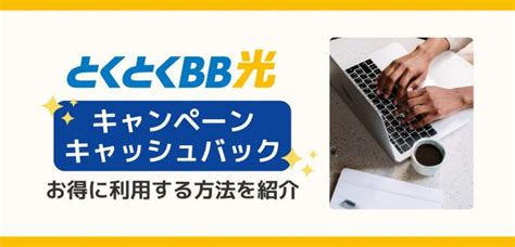 【2025年1月】光回線の乗り換えキャンペーン比較｜10万円以上得する方法を解説 │ ひかりチョイス