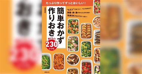 簡単おかず 作りおき おいしい230レシピ書籍 電子書籍 U Next 初回600円分無料