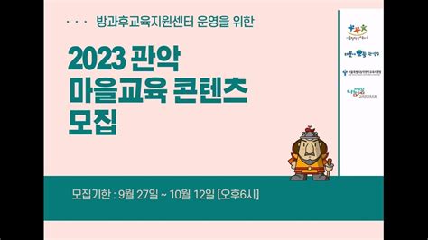 2023 마을교육콘텐츠 모집 공모사업 설명회 Youtube