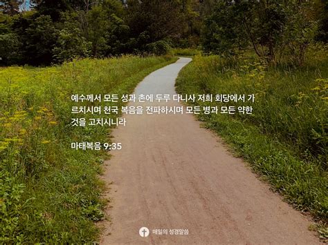 마태복음 935 Daily Bible Inspirations