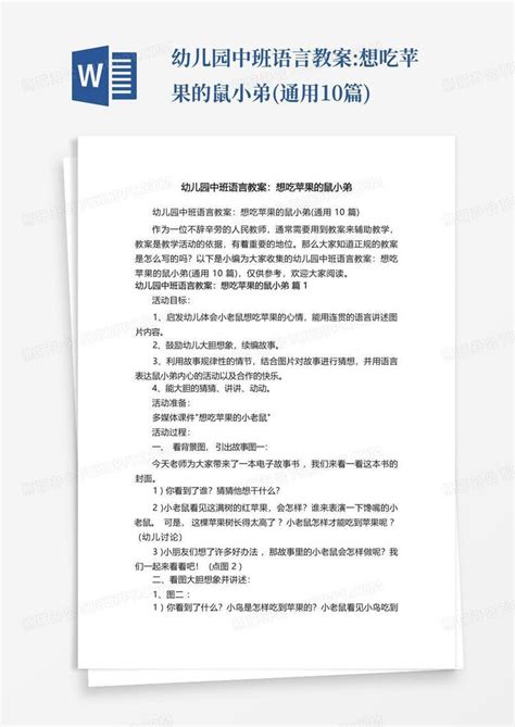 幼儿园中班语言教案 想吃苹果的鼠小弟 通用10篇 Word模板下载 编号ljxgnkrx 熊猫办公