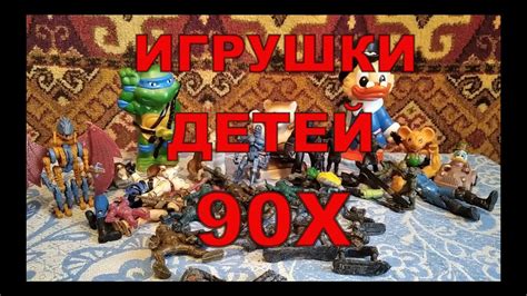 Игрушки 90х - YouTube