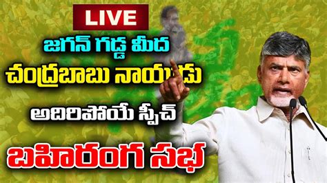 LIVE పలవదలల చదరబబ అదరపయ సపచ Chandra Babu Naidu