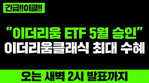 긴급이클 이더리움 Etf 5월 승인 이더리움클래식 최대 수혜 오는 새벽 2시 발표까지 Youtube