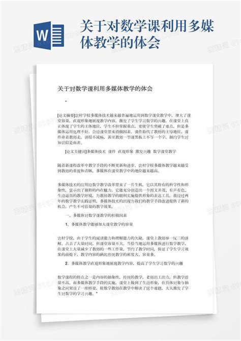 关于对数学课利用多媒体教学的体会word模板免费下载编号vopaxnnwj图精灵