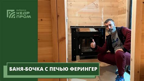 Баня-бочка КедрПром с печью Feringer (Vöhringer) - YouTube