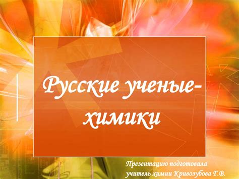 Русские ученые- химики - презентация онлайн