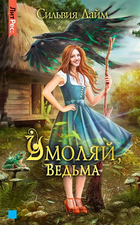 «Умоляй, ведьма. Часть 1» – Сильвия Лайм | ЛитРес в 2024 г | Ведьма ...