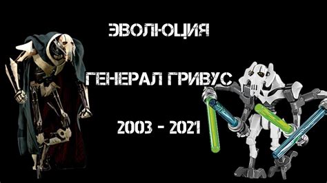 Эволюция Генерала Гривуса в мультсериалах и кино (2003-2021) - YouTube