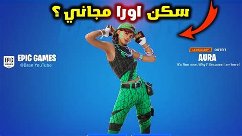 فورتنايت كيف تجيب سكن اورا الجديدة مجانا ؟ وحزمة مجانية للجميع Youtube