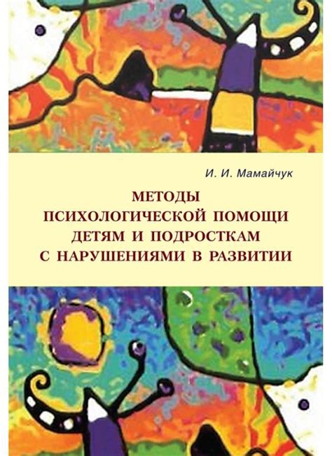 Методы психологической помощи детям и подросткам с нарушениями в развитии