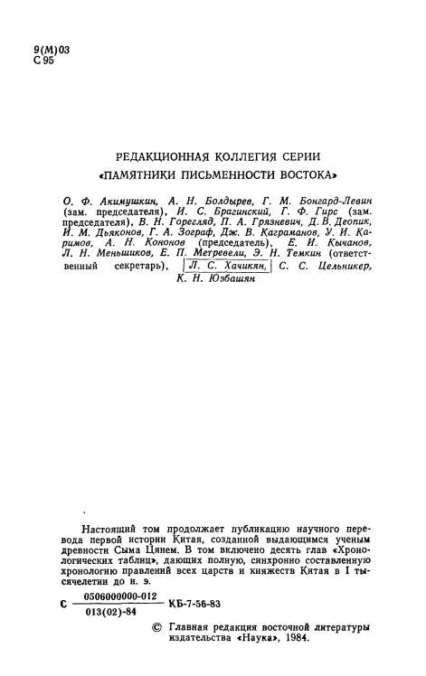 Сыма Цянь - Исторические записки (Ши цзи). Т. 3 - 1984